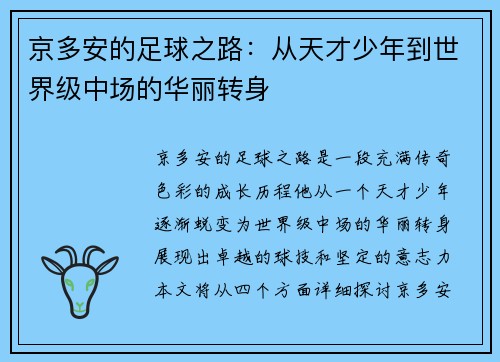 京多安的足球之路：从天才少年到世界级中场的华丽转身
