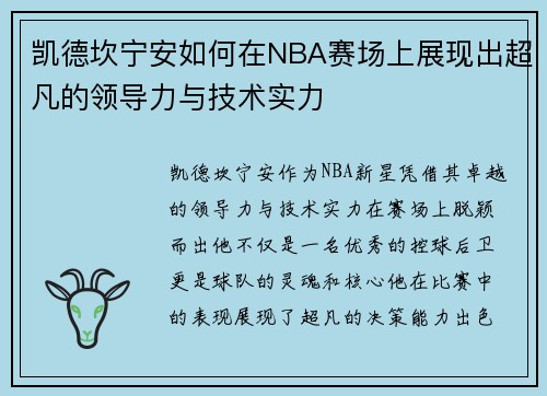 凯德坎宁安如何在NBA赛场上展现出超凡的领导力与技术实力
