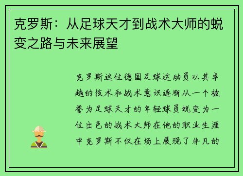 克罗斯：从足球天才到战术大师的蜕变之路与未来展望