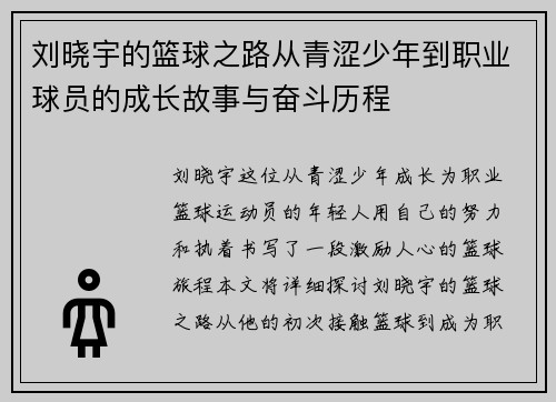 刘晓宇的篮球之路从青涩少年到职业球员的成长故事与奋斗历程