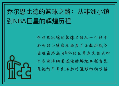 乔尔恩比德的篮球之路：从非洲小镇到NBA巨星的辉煌历程
