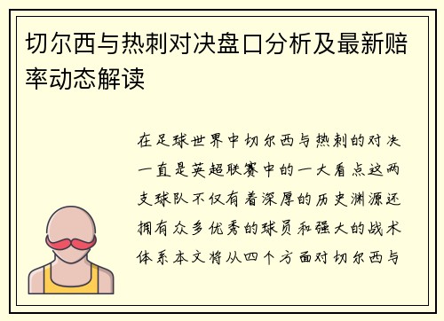 切尔西与热刺对决盘口分析及最新赔率动态解读