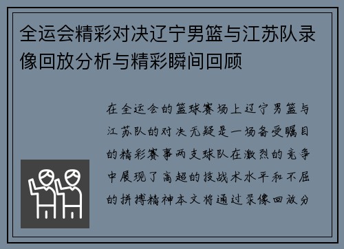 全运会精彩对决辽宁男篮与江苏队录像回放分析与精彩瞬间回顾