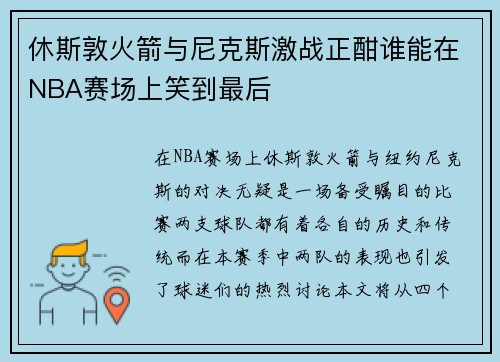 休斯敦火箭与尼克斯激战正酣谁能在NBA赛场上笑到最后