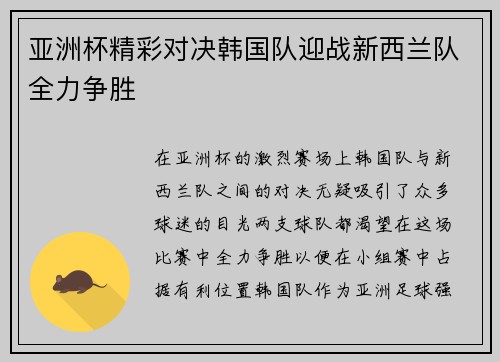 亚洲杯精彩对决韩国队迎战新西兰队全力争胜