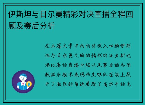 伊斯坦与日尔曼精彩对决直播全程回顾及赛后分析