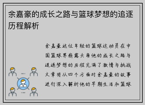 余嘉豪的成长之路与篮球梦想的追逐历程解析
