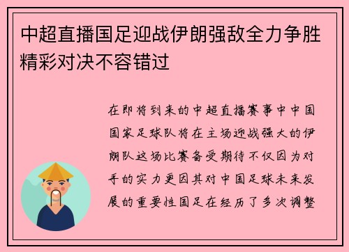 中超直播国足迎战伊朗强敌全力争胜精彩对决不容错过