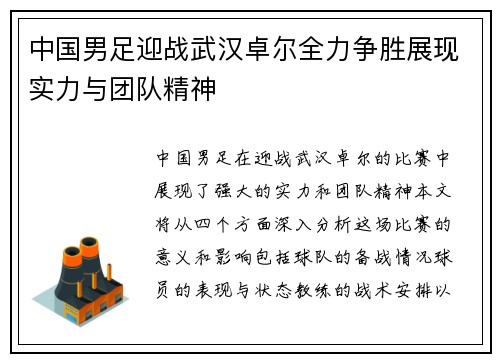 中国男足迎战武汉卓尔全力争胜展现实力与团队精神