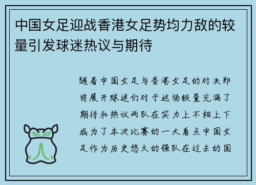 中国女足迎战香港女足势均力敌的较量引发球迷热议与期待