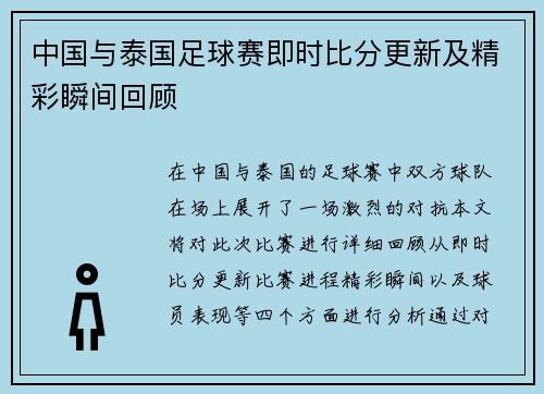中国与泰国足球赛即时比分更新及精彩瞬间回顾