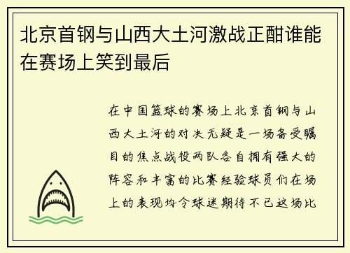 北京首钢与山西大土河激战正酣谁能在赛场上笑到最后