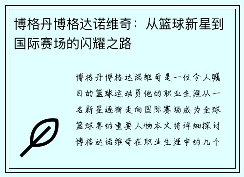 博格丹博格达诺维奇：从篮球新星到国际赛场的闪耀之路
