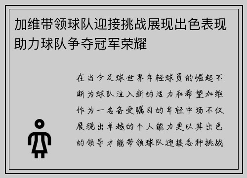 加维带领球队迎接挑战展现出色表现助力球队争夺冠军荣耀