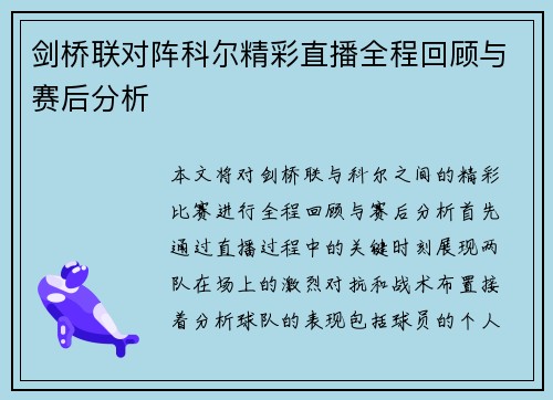 剑桥联对阵科尔精彩直播全程回顾与赛后分析