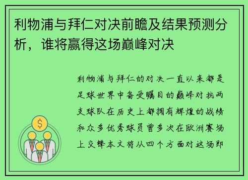 利物浦与拜仁对决前瞻及结果预测分析，谁将赢得这场巅峰对决