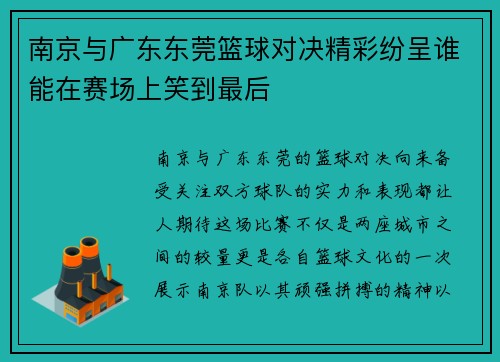 南京与广东东莞篮球对决精彩纷呈谁能在赛场上笑到最后