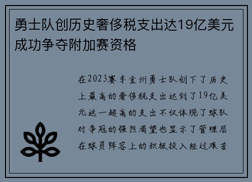 勇士队创历史奢侈税支出达19亿美元成功争夺附加赛资格