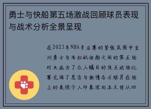 勇士与快船第五场激战回顾球员表现与战术分析全景呈现