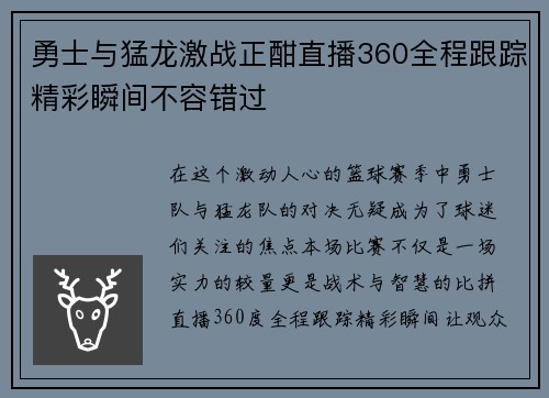 勇士与猛龙激战正酣直播360全程跟踪精彩瞬间不容错过