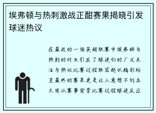 埃弗顿与热刺激战正酣赛果揭晓引发球迷热议