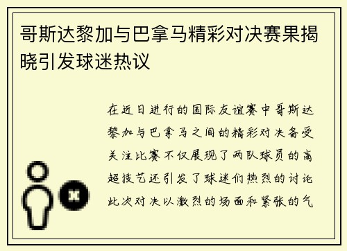 哥斯达黎加与巴拿马精彩对决赛果揭晓引发球迷热议