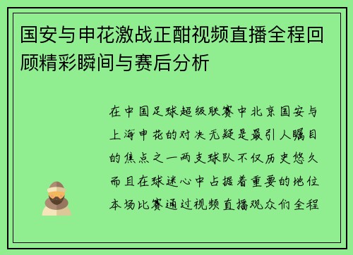 国安与申花激战正酣视频直播全程回顾精彩瞬间与赛后分析