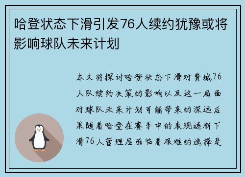 哈登状态下滑引发76人续约犹豫或将影响球队未来计划