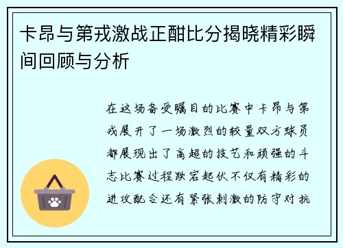 卡昂与第戎激战正酣比分揭晓精彩瞬间回顾与分析