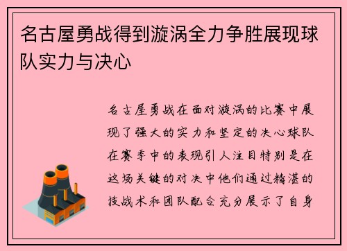 名古屋勇战得到漩涡全力争胜展现球队实力与决心