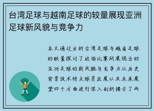 台湾足球与越南足球的较量展现亚洲足球新风貌与竞争力