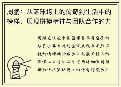 周鹏：从篮球场上的传奇到生活中的榜样，展现拼搏精神与团队合作的力量