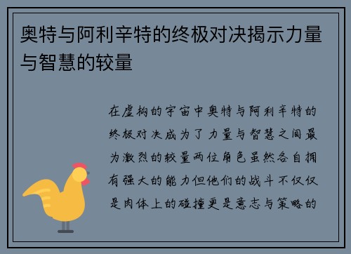 奥特与阿利辛特的终极对决揭示力量与智慧的较量
