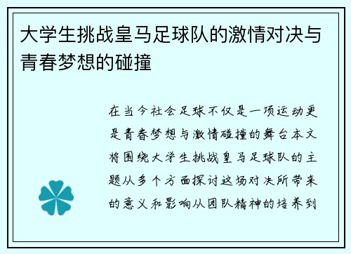 大学生挑战皇马足球队的激情对决与青春梦想的碰撞