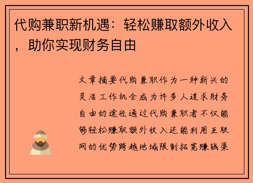 代购兼职新机遇：轻松赚取额外收入，助你实现财务自由