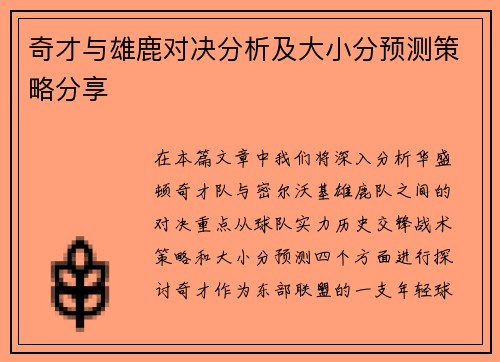 奇才与雄鹿对决分析及大小分预测策略分享