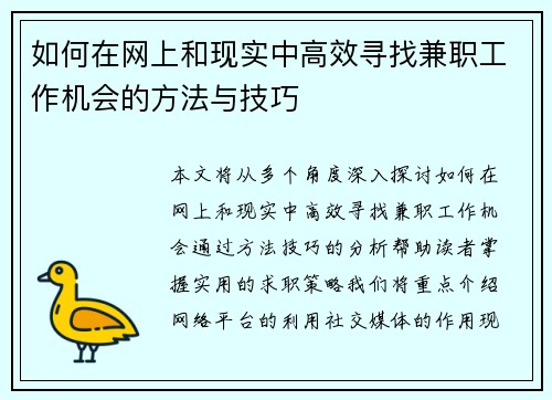 如何在网上和现实中高效寻找兼职工作机会的方法与技巧