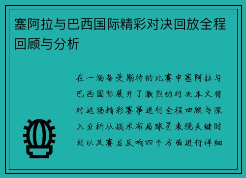 塞阿拉与巴西国际精彩对决回放全程回顾与分析