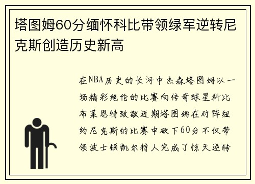 塔图姆60分缅怀科比带领绿军逆转尼克斯创造历史新高