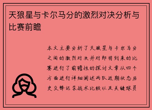 天狼星与卡尔马分的激烈对决分析与比赛前瞻