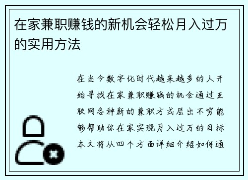 在家兼职赚钱的新机会轻松月入过万的实用方法