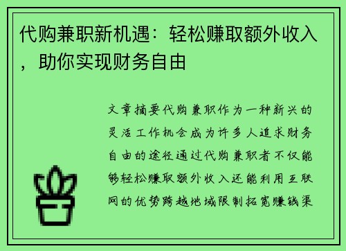 代购兼职新机遇：轻松赚取额外收入，助你实现财务自由