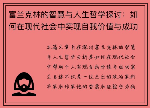 富兰克林的智慧与人生哲学探讨：如何在现代社会中实现自我价值与成功