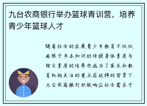 九台农商银行举办篮球青训营，培养青少年篮球人才