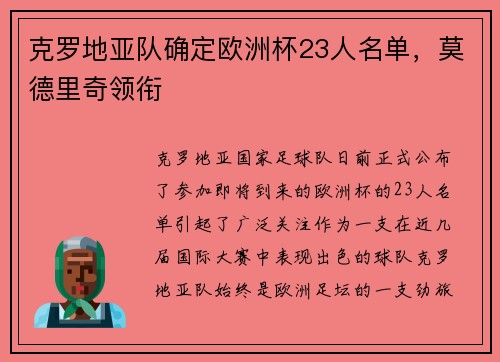 克罗地亚队确定欧洲杯23人名单，莫德里奇领衔