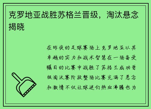克罗地亚战胜苏格兰晋级，淘汰悬念揭晓