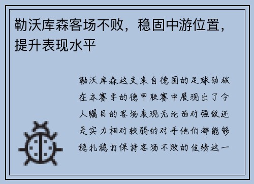 勒沃库森客场不败，稳固中游位置，提升表现水平