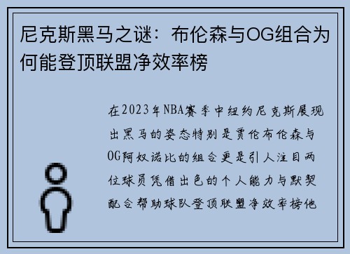 尼克斯黑马之谜：布伦森与OG组合为何能登顶联盟净效率榜