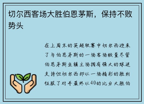 切尔西客场大胜伯恩茅斯，保持不败势头
