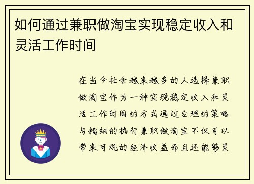 如何通过兼职做淘宝实现稳定收入和灵活工作时间